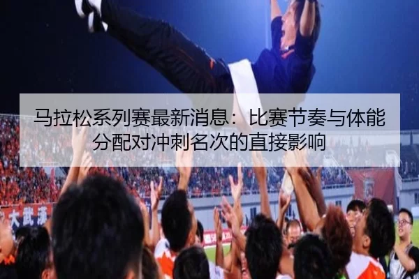 ma-la-song-xi-lie-sai-zui-xin-xiao-xi-bi-sai-jie-zou-yu-ti-neng-fen-pei-dui-chong-ci-ming-ci-de-zhi-jie-ying-xiang-2-698.jpg