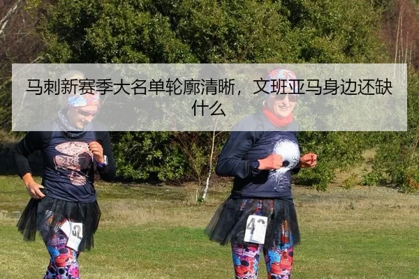 马刺新赛季大名单轮廓清晰，文班亚马身边还缺什么